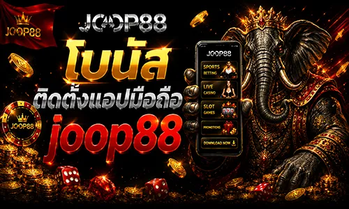โปรโมชั่น โบนัสติดตั้งแอปมือถือ JOOP88