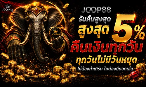 โปรโมชั่น คืนยอดเสียสูงสุดถึง 5%