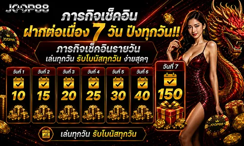 โปรโมชั่น ภารกิจเช็คอิน ฝากต่อเนื่อง 7 วัน