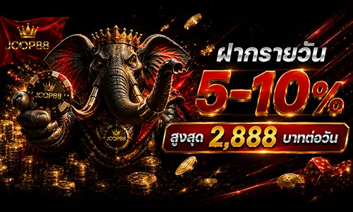 โปรโมชั่น ฝากรายวัน 5-10% สูงสุด 2,888 บาทต่อวัน