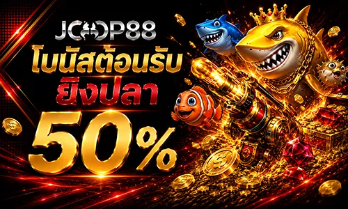 โปรโมชั่น ตกปลา ยิงปืน โบนัสต้อนรับ 50%