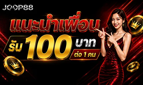 โปรโมชั่น แนะนำเพื่อน รับ 100 บาท ต่อ 1 คน