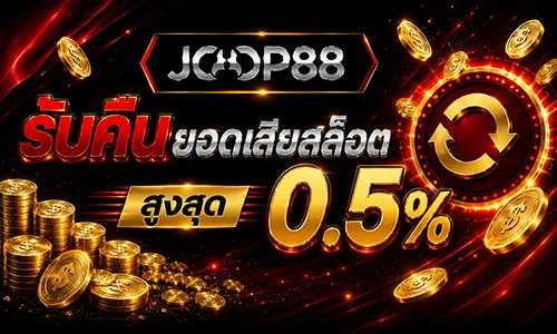 โปรโมชั่น Slot Rebate สูงสุด 0.5%