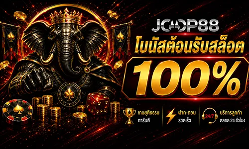 โปรโมชั่น โบนัสต้อนรับสล็อต 100%