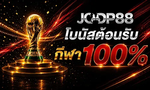โปรโมชั่น ยินดีต้อนรับ โบนัสกีฬา 100%