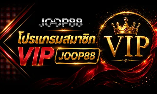 โปรโมชั่น ระบบ VIP JOOP88 8 ระดับ